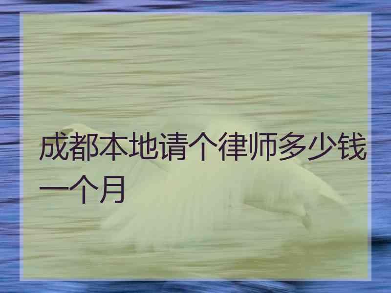 成都本地请个律师多少钱一个月