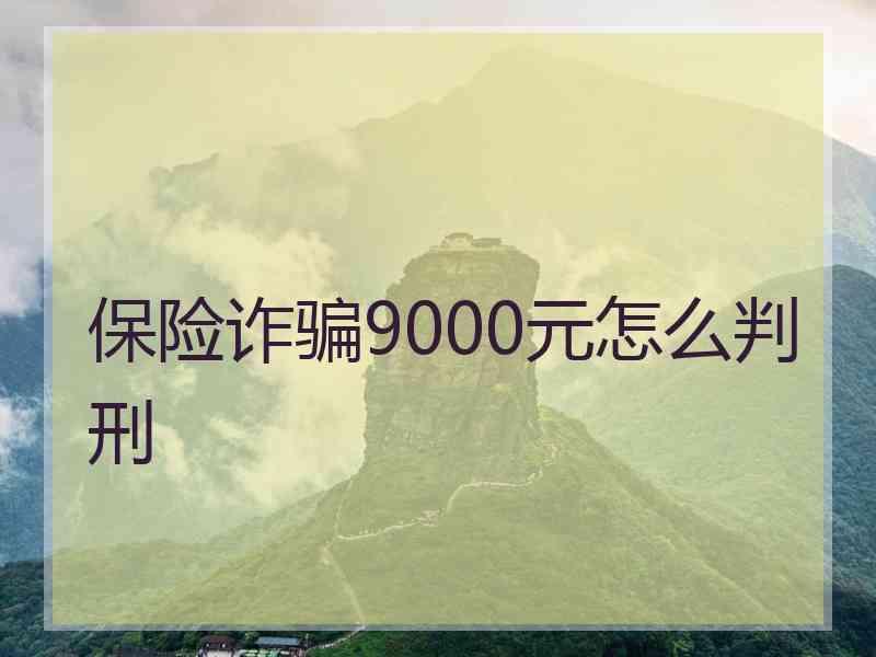 保险诈骗9000元怎么判刑