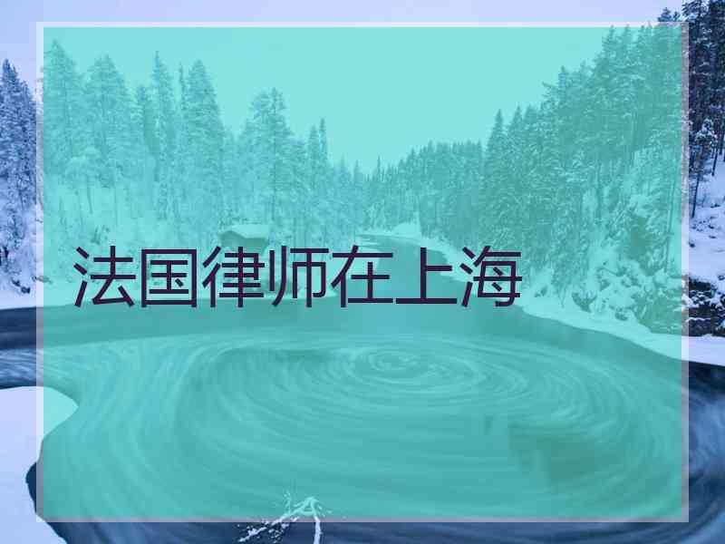 法国律师在上海