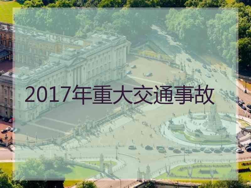 2017年重大交通事故