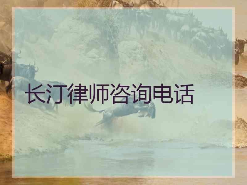 长汀律师咨询电话
