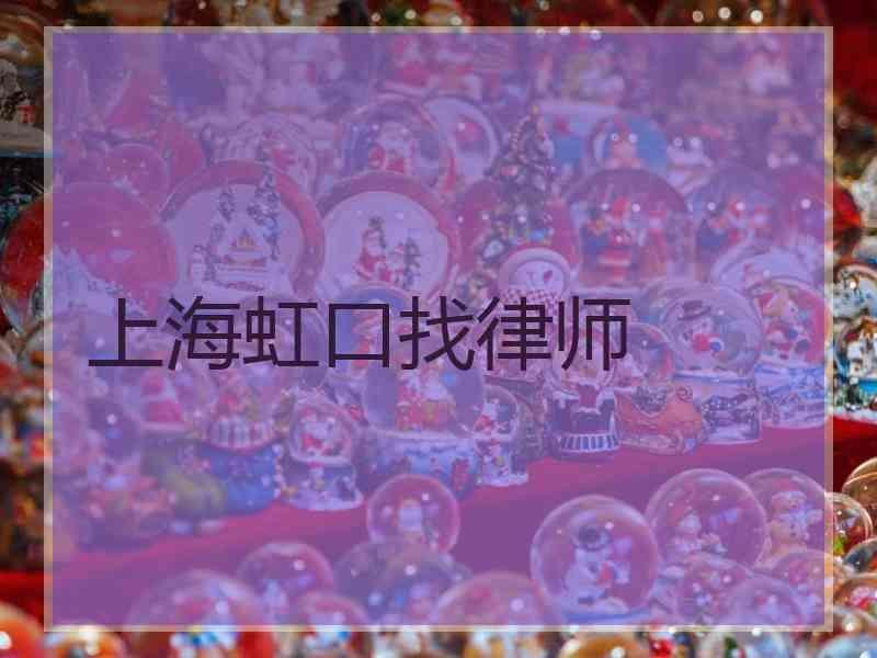 上海虹口找律师
