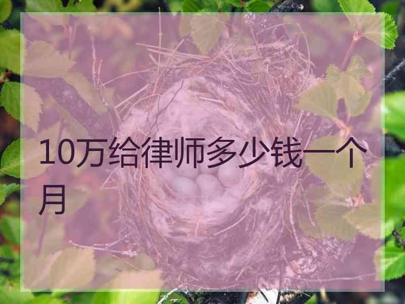 10万给律师多少钱一个月