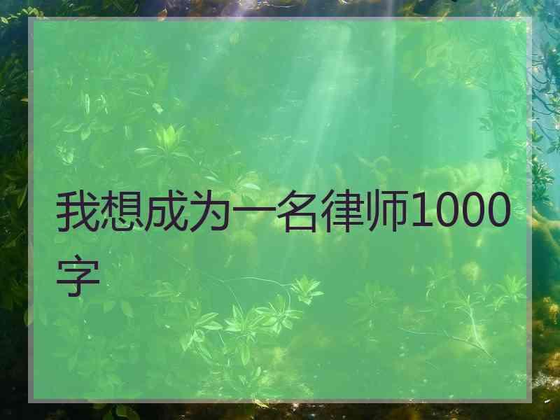 我想成为一名律师1000字