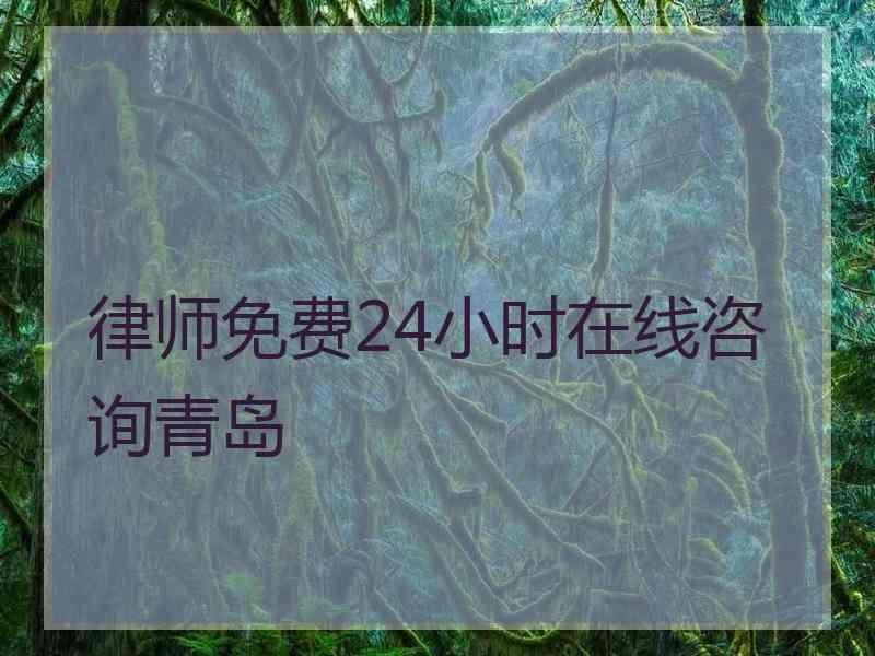 律师免费24小时在线咨询青岛