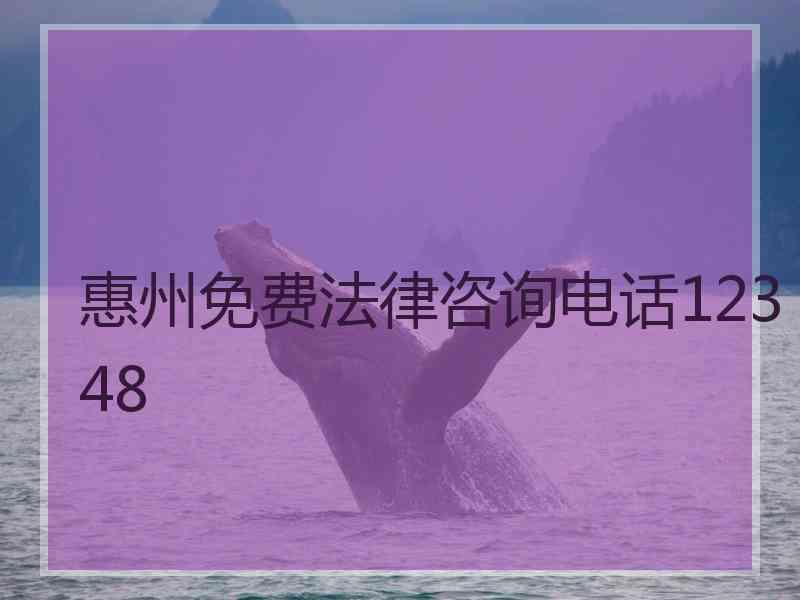 惠州免费法律咨询电话12348