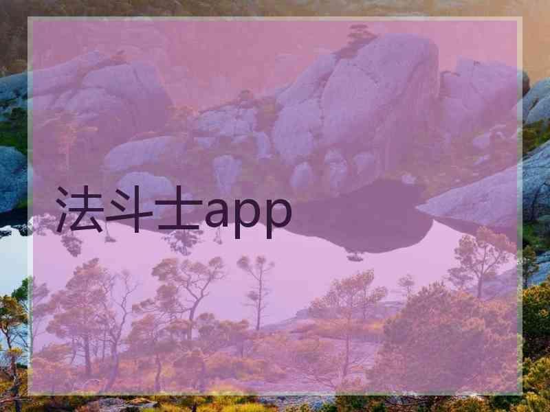 法斗士app