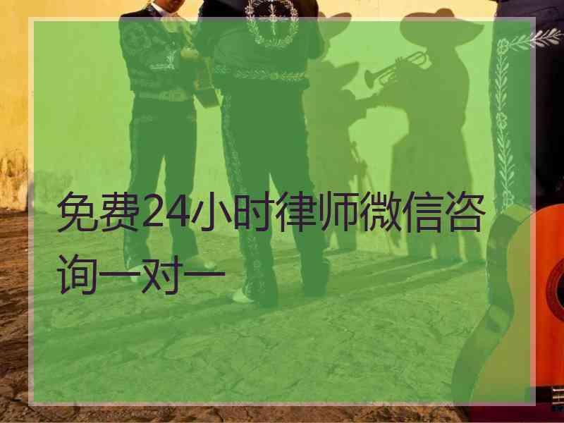 免费24小时律师微信咨询一对一