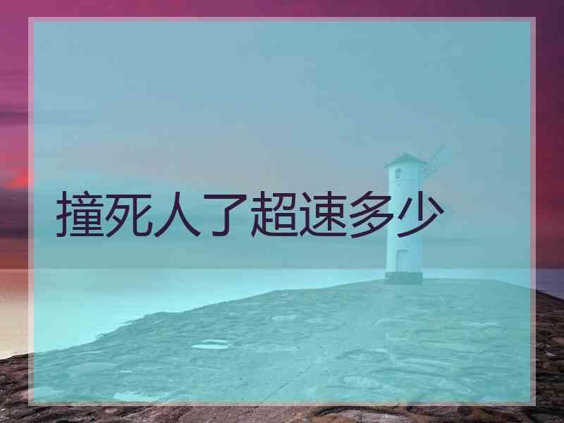 撞死人了超速多少