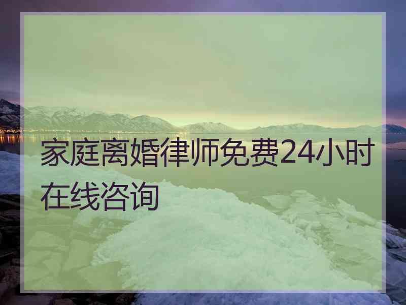 家庭离婚律师免费24小时在线咨询