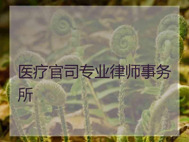 医疗官司专业律师事务所