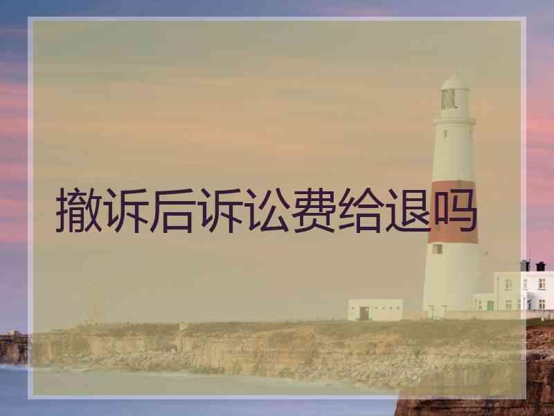 撤诉后诉讼费给退吗