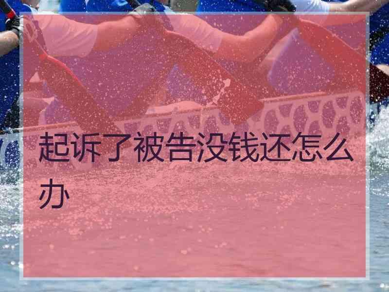 起诉了被告没钱还怎么办