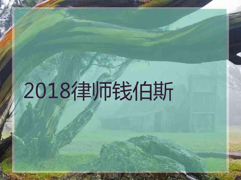 2018律师钱伯斯