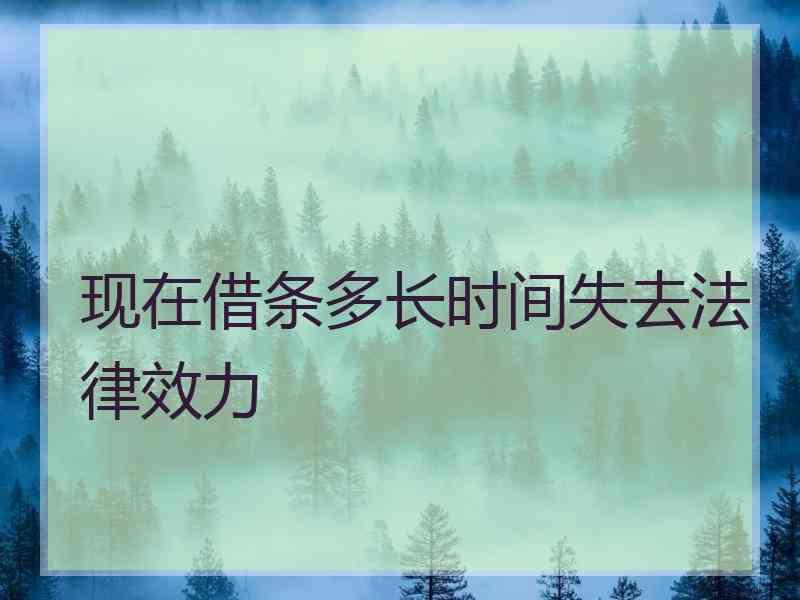 现在借条多长时间失去法律效力