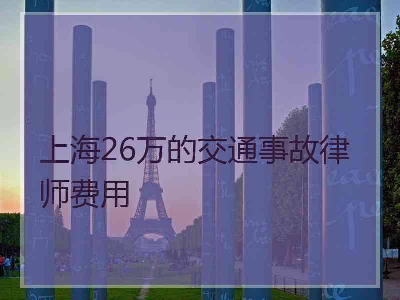 上海26万的交通事故律师费用