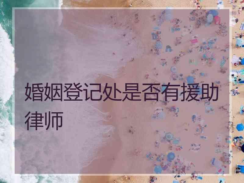 婚姻登记处是否有援助律师