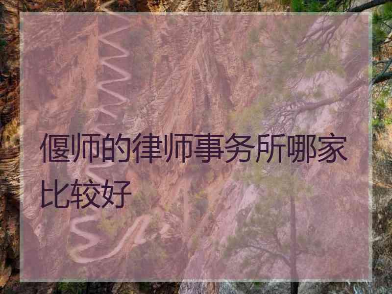 偃师的律师事务所哪家比较好