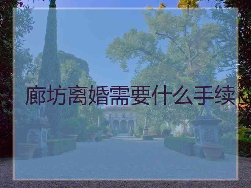 廊坊离婚需要什么手续