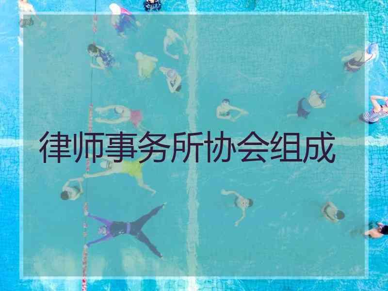 律师事务所协会组成