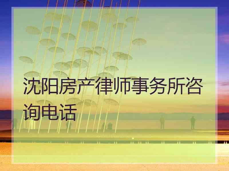 沈阳房产律师事务所咨询电话