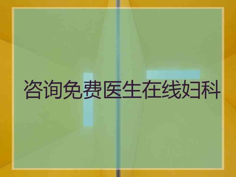 咨询免费医生在线妇科