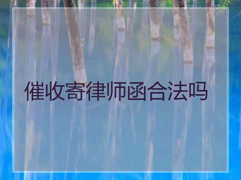 催收寄律师函合法吗