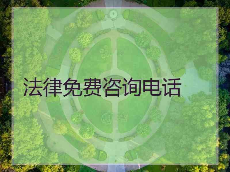 法律免费咨询电话