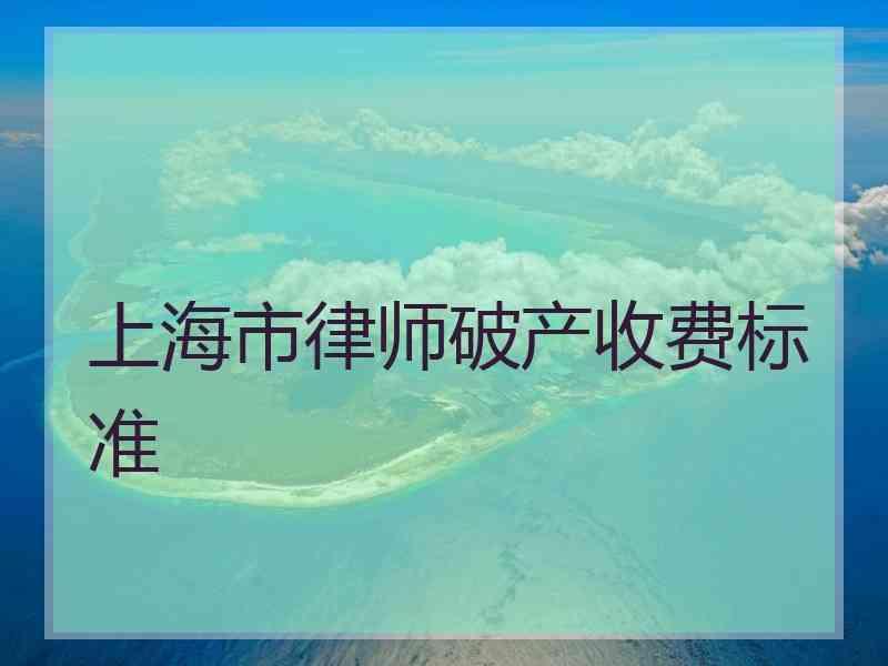 上海市律师破产收费标准