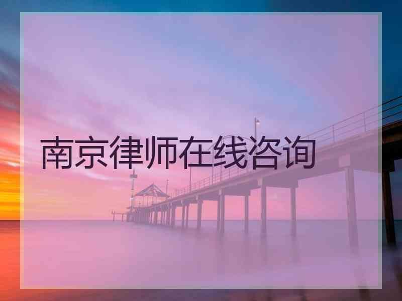 南京律师在线咨询