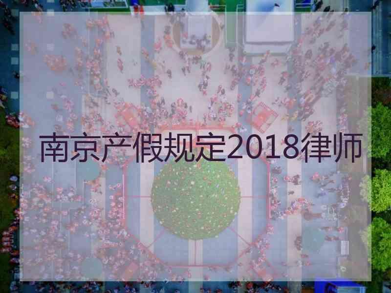 南京产假规定2018律师