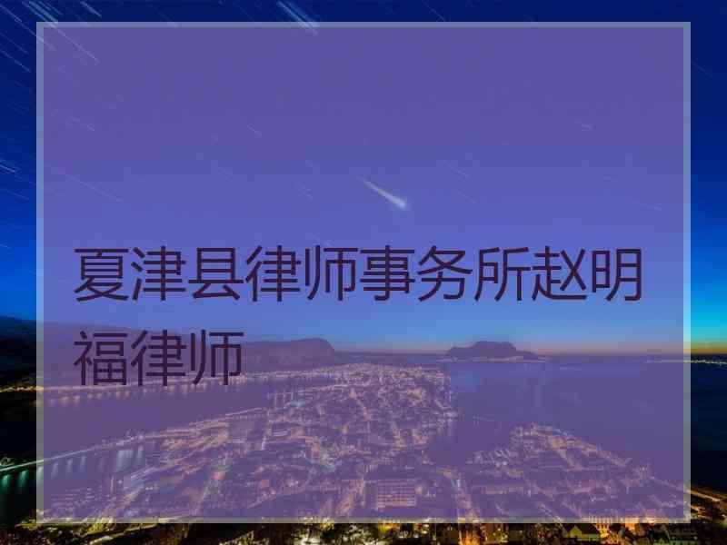 夏津县律师事务所赵明福律师