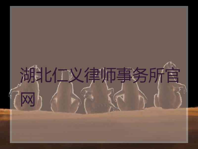 湖北仁义律师事务所官网