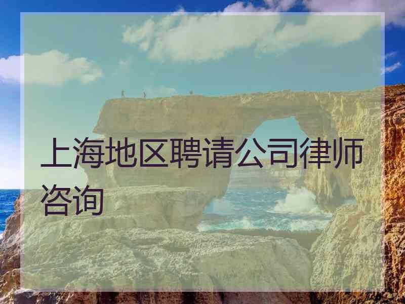 上海地区聘请公司律师咨询