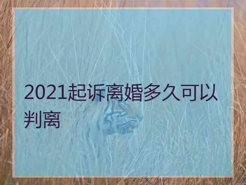 2021起诉离婚多久可以判离