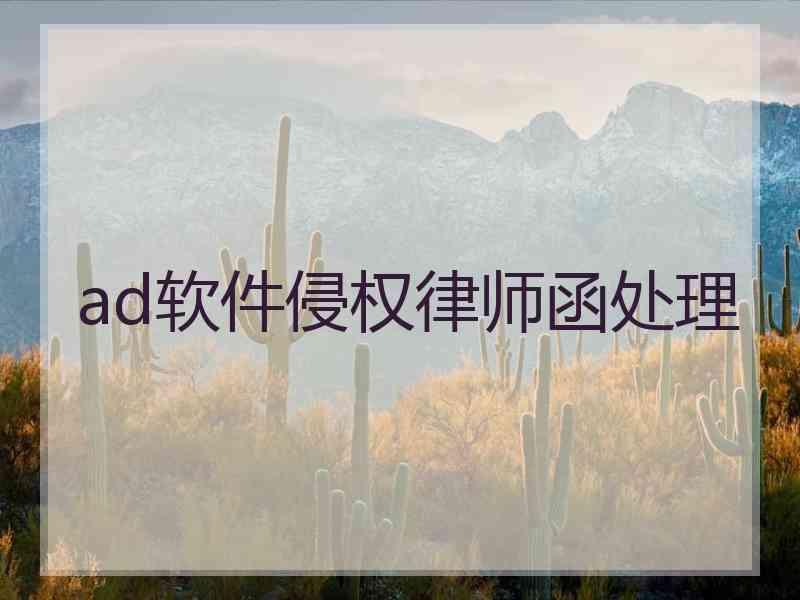 ad软件侵权律师函处理