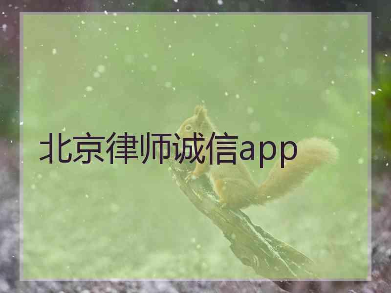 北京律师诚信app