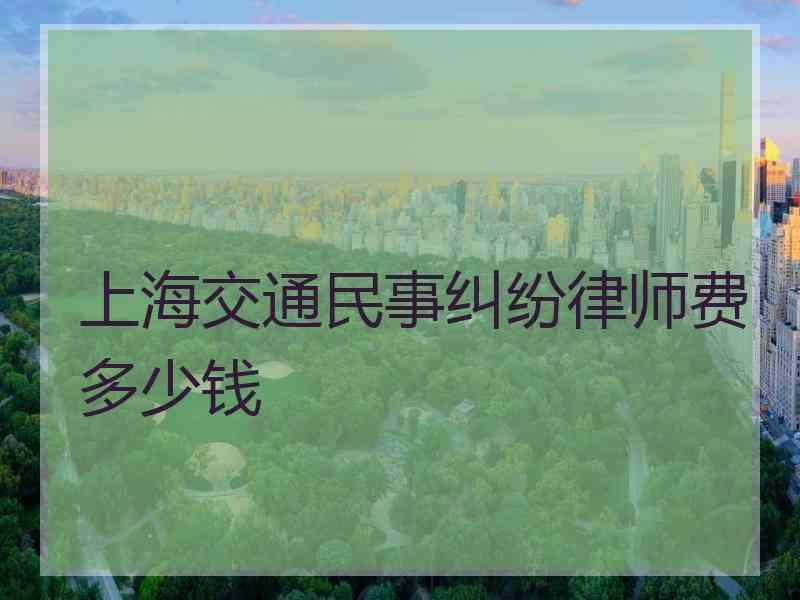 上海交通民事纠纷律师费多少钱