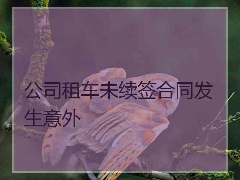 公司租车未续签合同发生意外