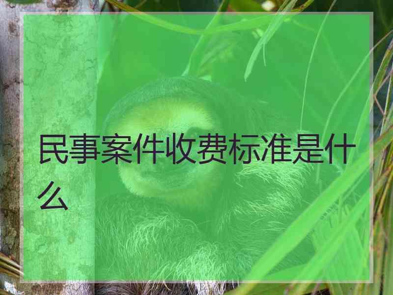 民事案件收费标准是什么