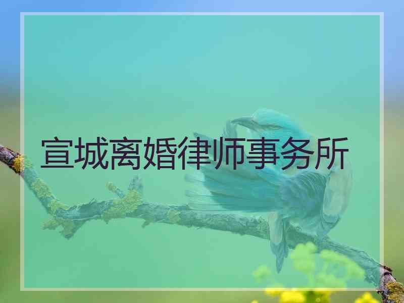 宣城离婚律师事务所