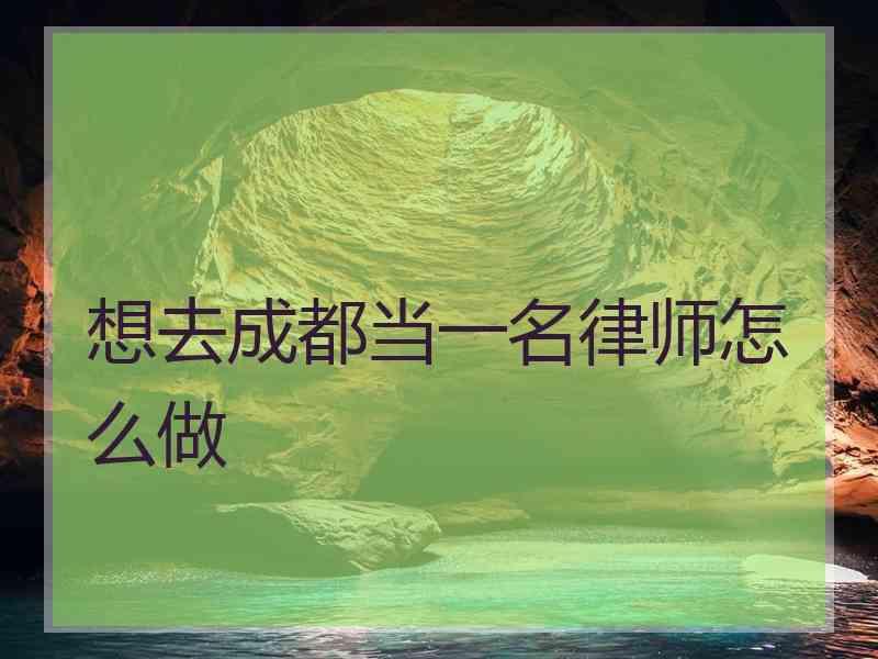 想去成都当一名律师怎么做