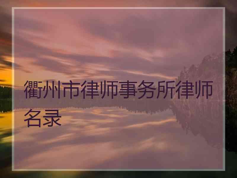 衢州市律师事务所律师名录