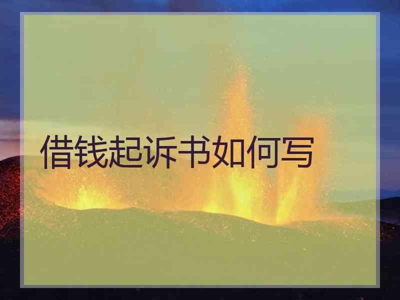 借钱起诉书如何写