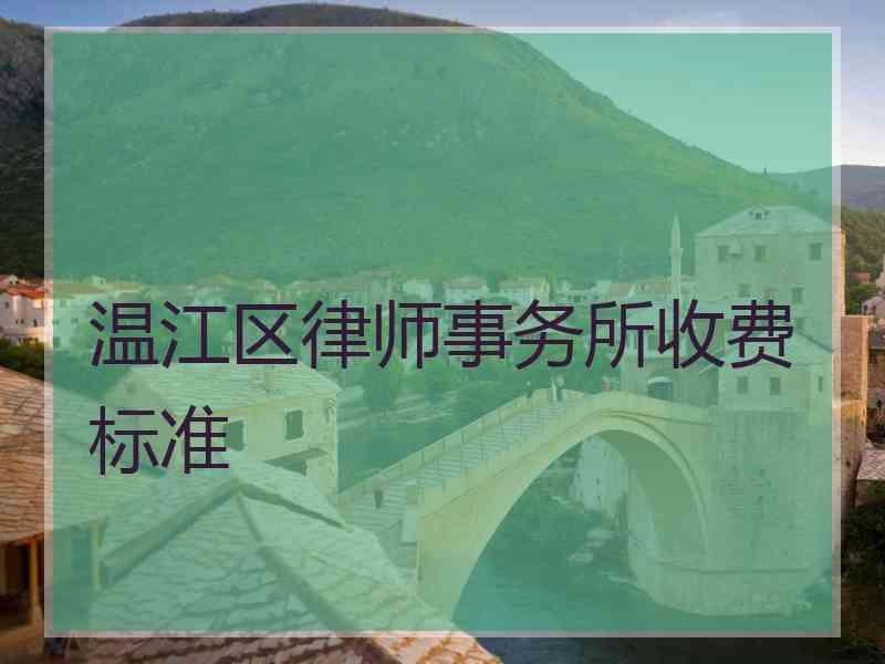 温江区律师事务所收费标准