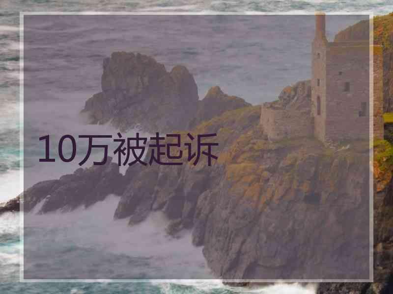 10万被起诉