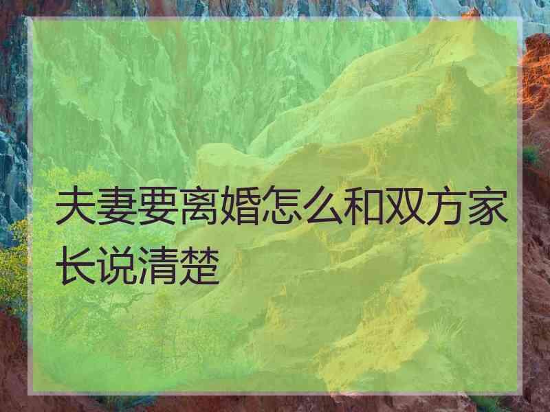 夫妻要离婚怎么和双方家长说清楚