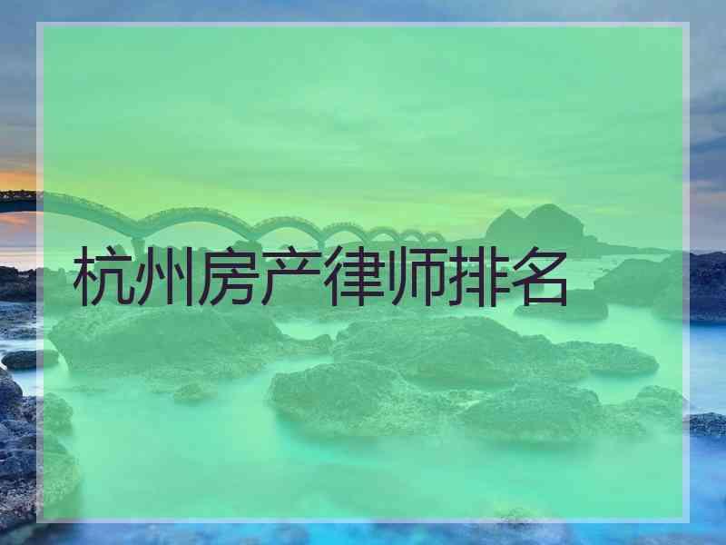 杭州房产律师排名