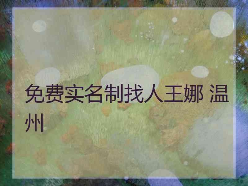 免费实名制找人王娜 温州
