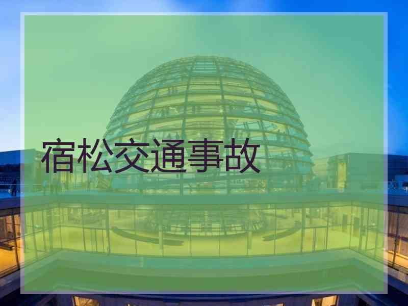 宿松交通事故